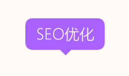 SEO优化